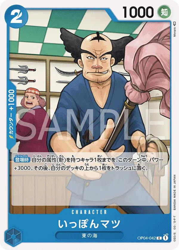 いっぽんマツ · Kingdoms of Intrigue OP04-042/133