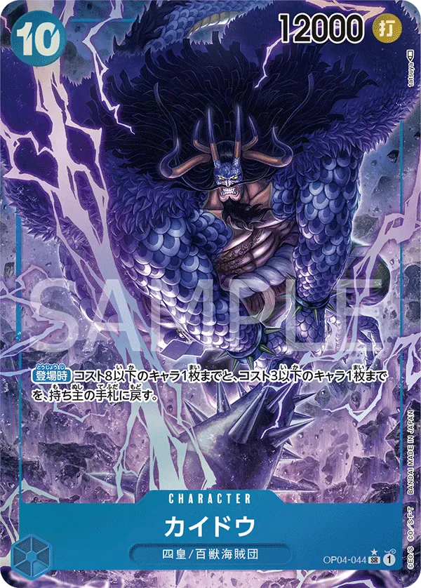 カイドウ · Kingdoms of Intrigue OP04-044/133