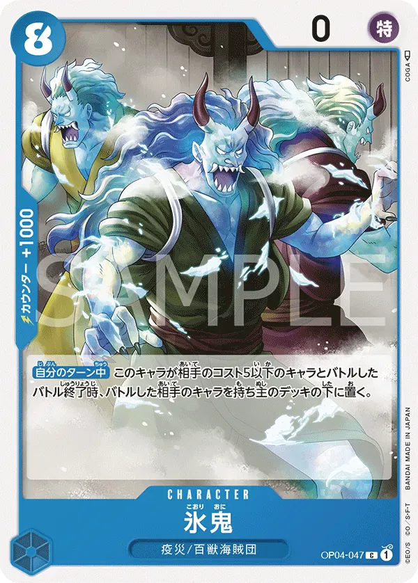 氷鬼 · Kingdoms of Intrigue OP04-047/133
