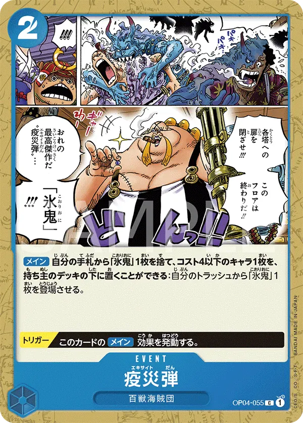 疫災弾 · Kingdoms of Intrigue OP04-055/133