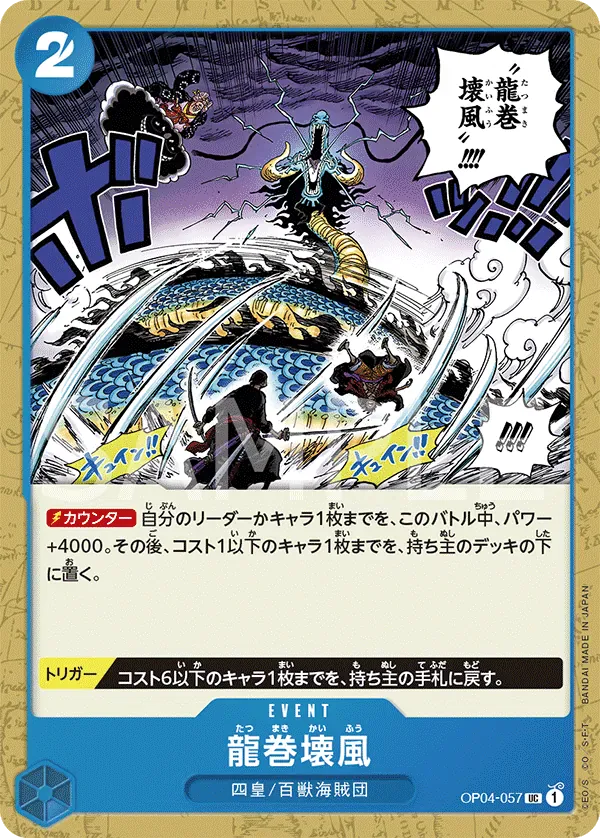 龍巻壊風 · Kingdoms of Intrigue OP04-057/133