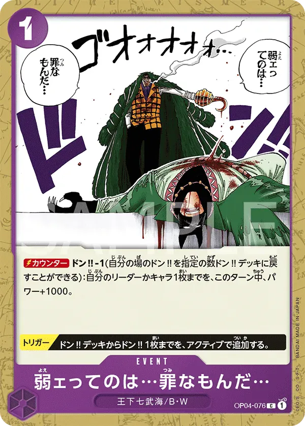 弱ェってのは…罪なもんだ… · Kingdoms of Intrigue OP04-076/133