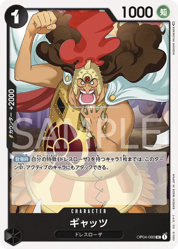 ギャッツ · Kingdoms of Intrigue OP04-080/133