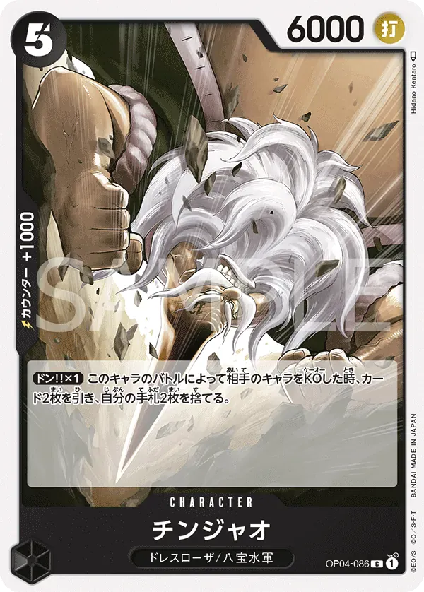 チンジャオ · Kingdoms of Intrigue OP04-086/133