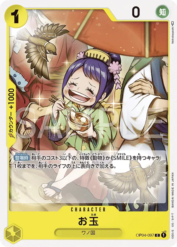 お玉 · Kingdoms of Intrigue OP04-097/133
