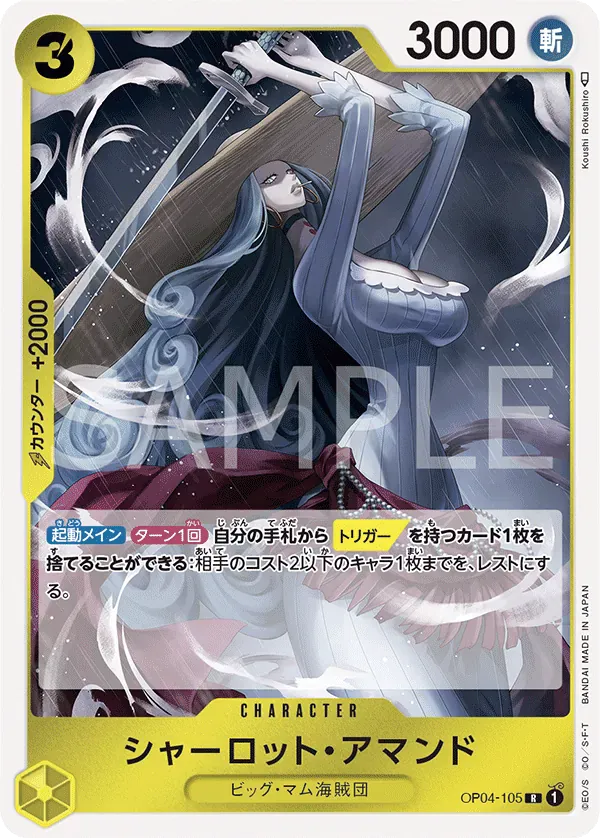 シャーロット・アマンド · Kingdoms of Intrigue OP04-105/133