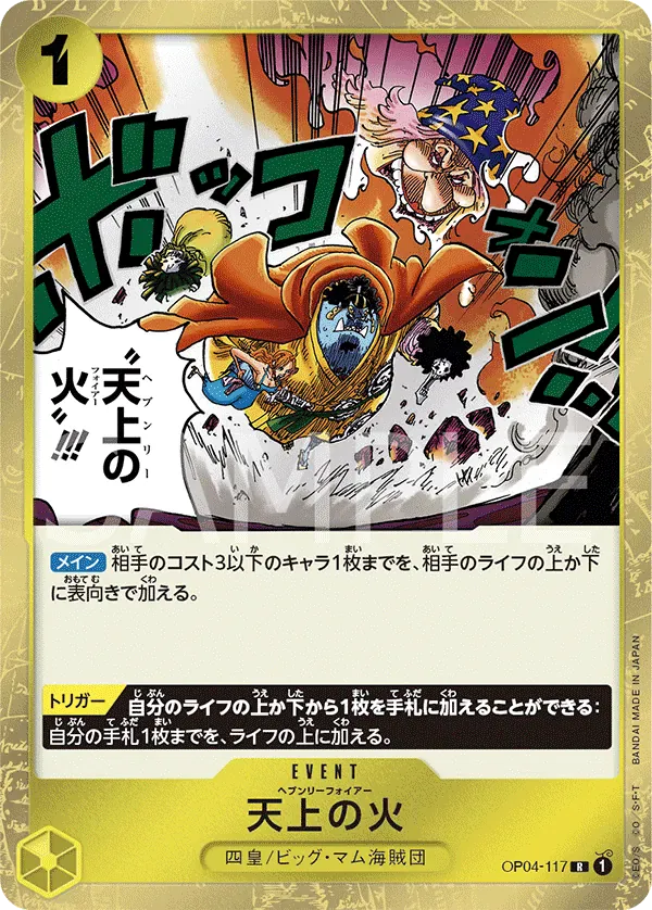 天上の火 · Kingdoms of Intrigue OP04-117/133