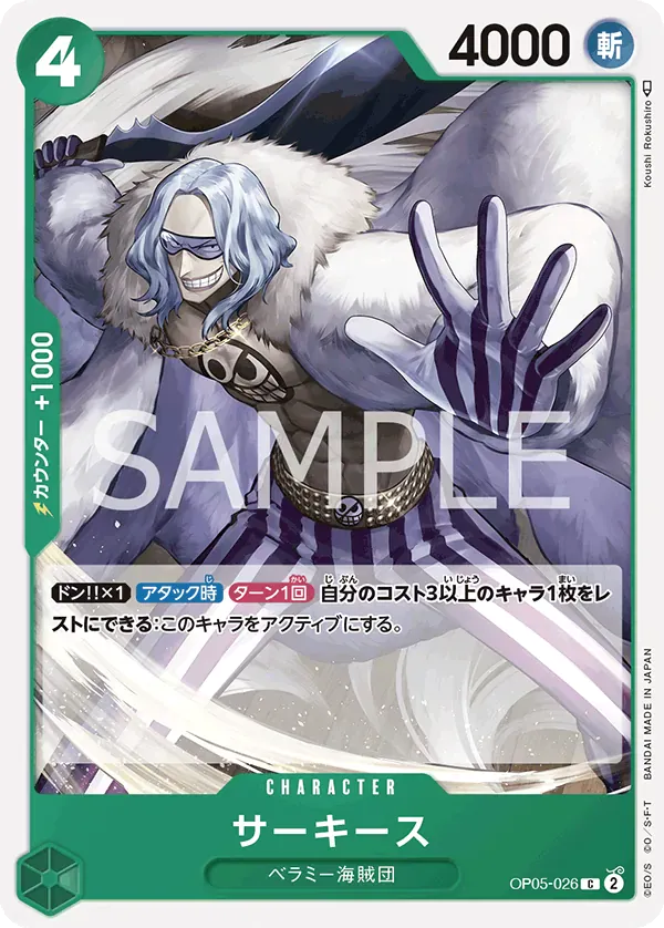 サーキース · Awakening of the New Era OP05-026/124