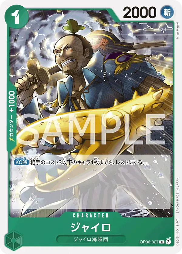 ジャイロ · Wings of the Captain OP06-027/116