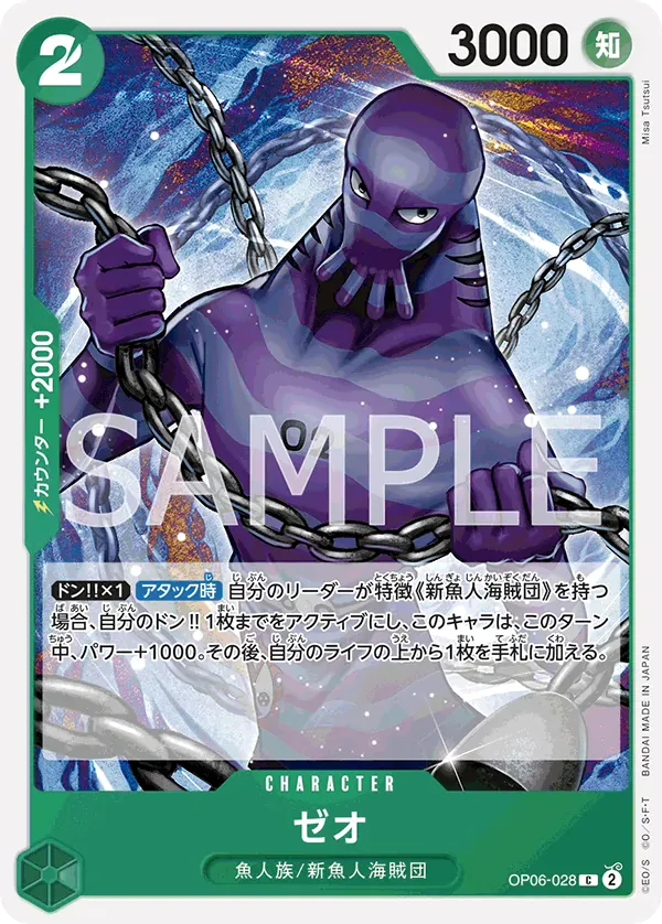 ゼオ · Wings of the Captain OP06-028/116