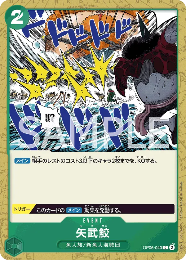 矢武鮫 · Wings of the Captain OP06-040/116