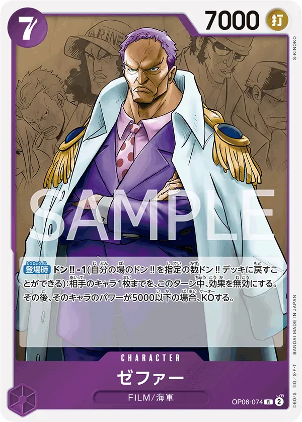 ゼファー · Wings of the Captain OP06-074/116