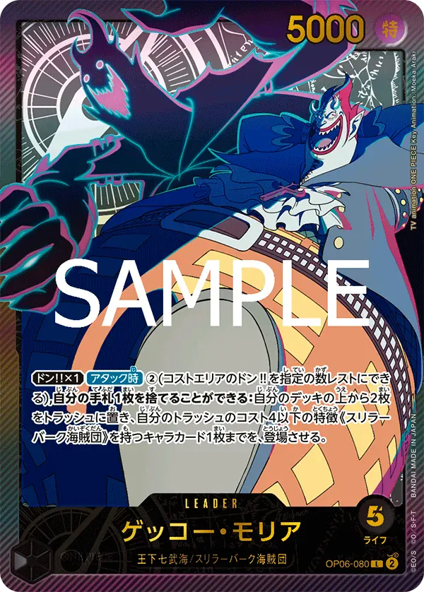 ゲッコー・モリア · Anime 25th Collection OP06-080/104