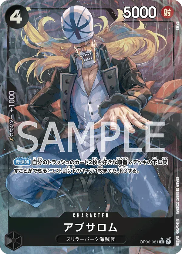アブサロム · Wings of the Captain OP06-081/116