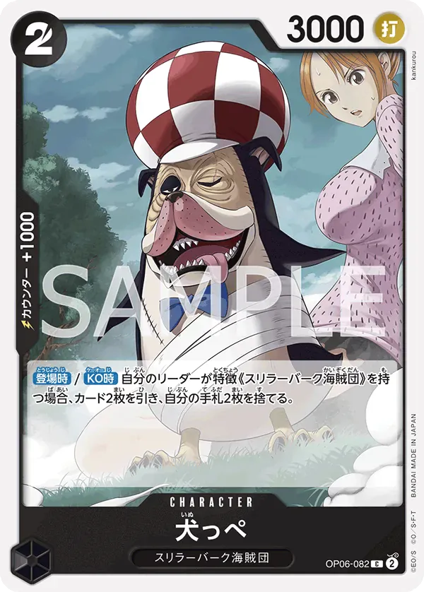 犬っぺ · Wings of the Captain OP06-082/116