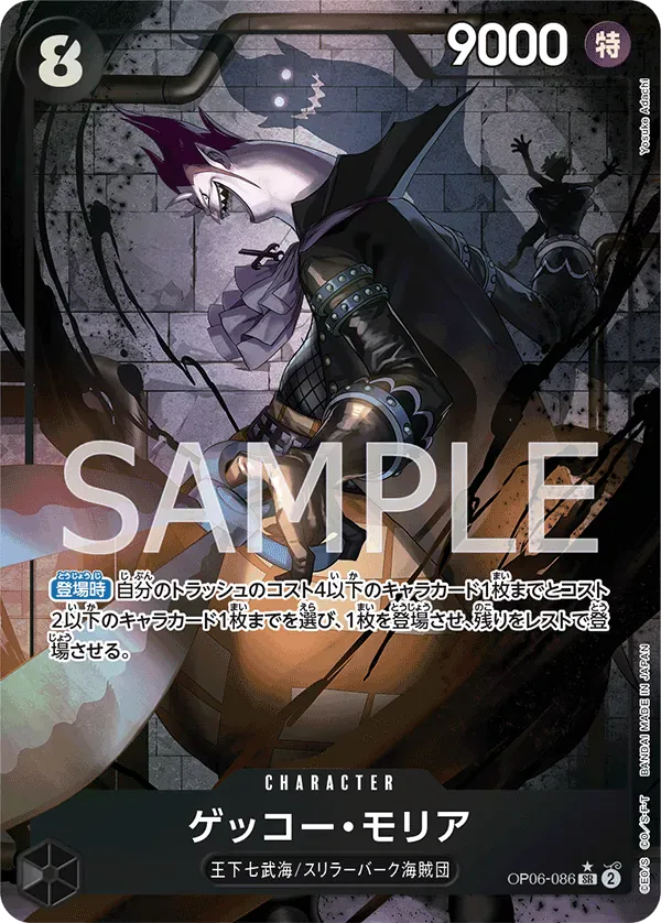 ゲッコー・モリア · Wings of the Captain OP06-086/116