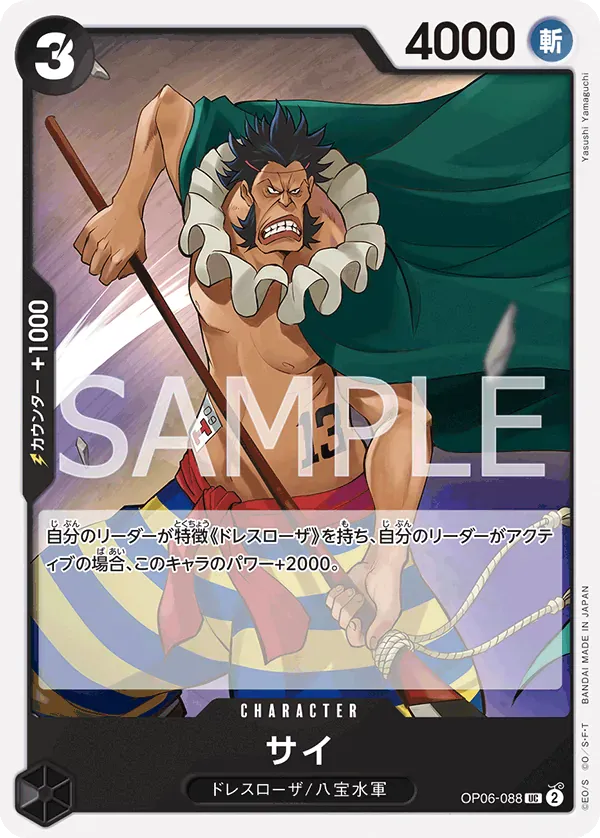 サイ · Wings of the Captain OP06-088/116