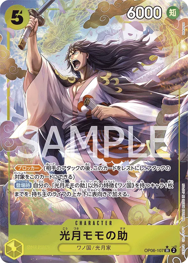光月モモの助 · Wings of the Captain OP06-107/116