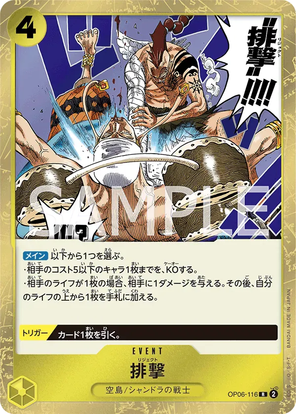 排撃 · Wings of the Captain OP06-116/116