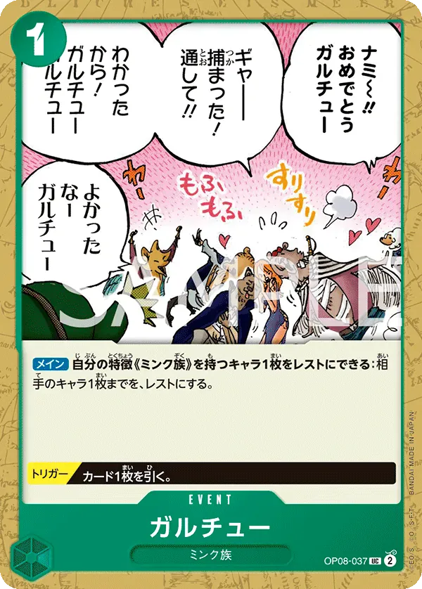 ガルチュー · Two Legends OP08-037/144