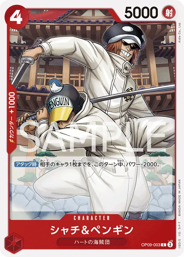 シャチ＆ペンギン · Emperors in the New World OP09-003/134