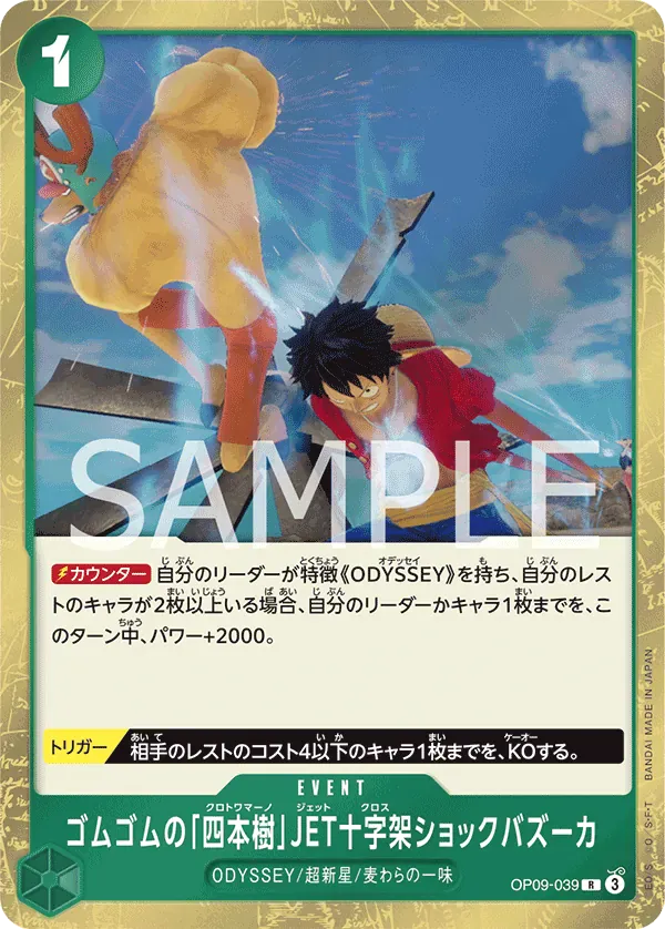 ゴムゴムの「四本樹」JET十字架ショックバズーカ · Emperors in the New World OP09-039/134