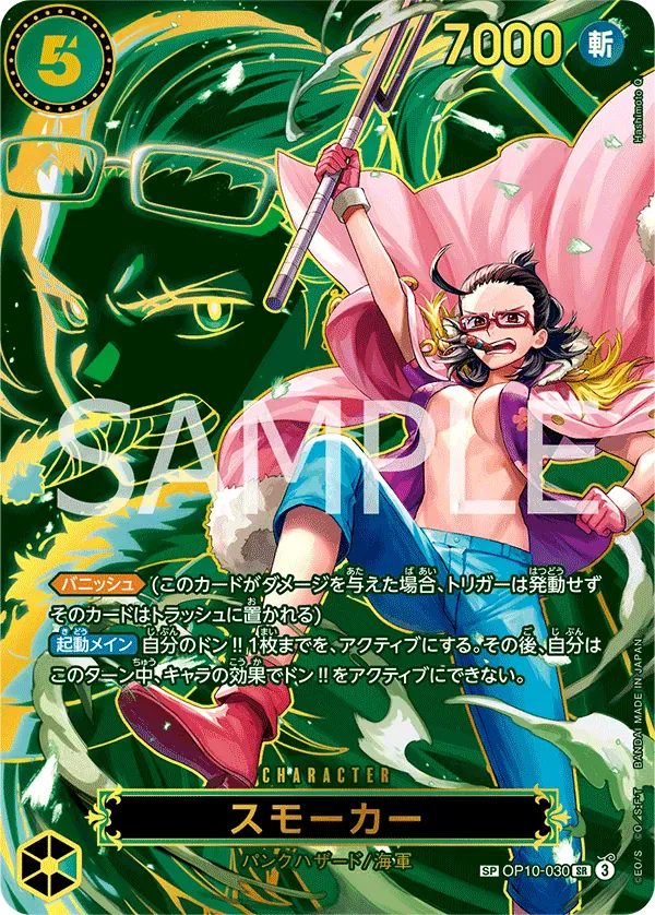 スモーカー · Carrying on His Will OP10-030/175