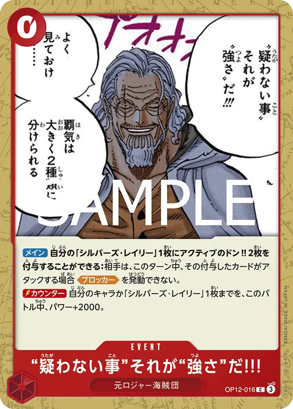 “疑わない事”それが“強さ”だ!!! · Legacy of the Master OP12-016/155