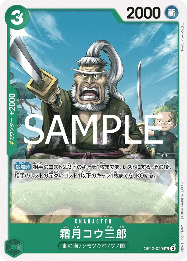 霜月コウ三郎 · Legacy of the Master OP12-029/155