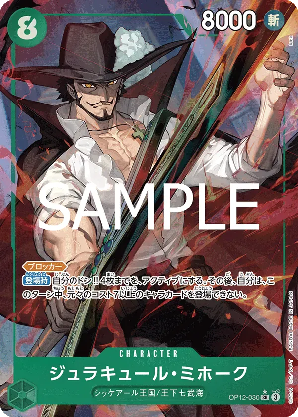 ジュラキュール・ミホーク · Legacy of the Master OP12-030/155