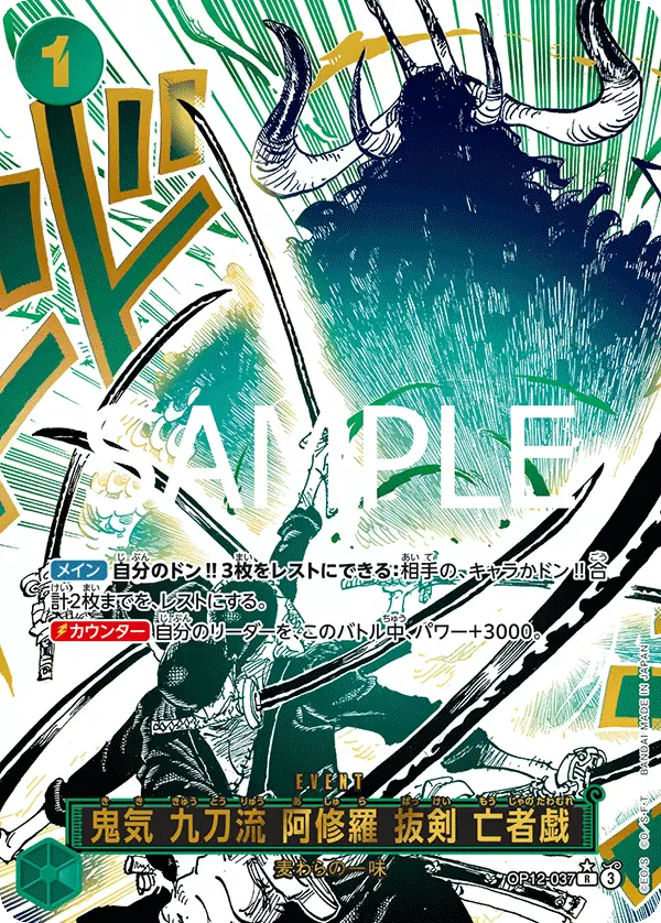 鬼気 九刀流 阿修羅 抜剣 亡者戯 · Legacy of the Master OP12-037/155