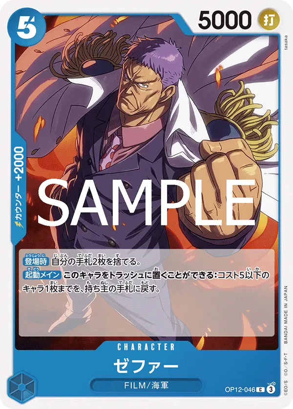 ゼファー · Legacy of the Master OP12-046/155