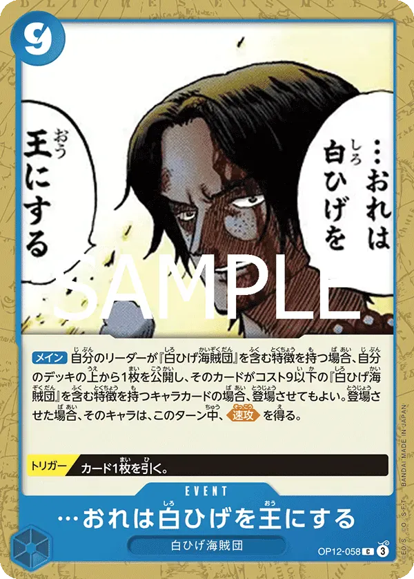 …おれは白ひげを王にする · Legacy of the Master OP12-058/155