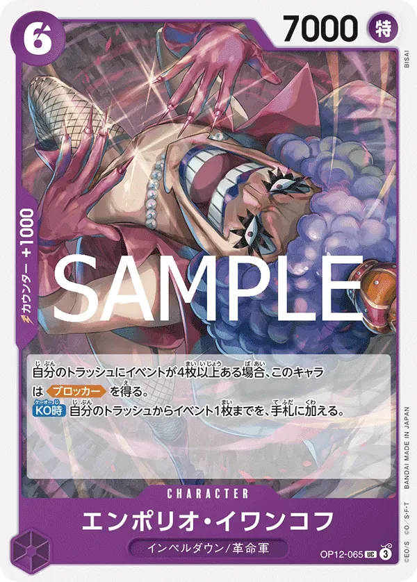 エンポリオ・イワンコフ · Legacy of the Master OP12-065/155