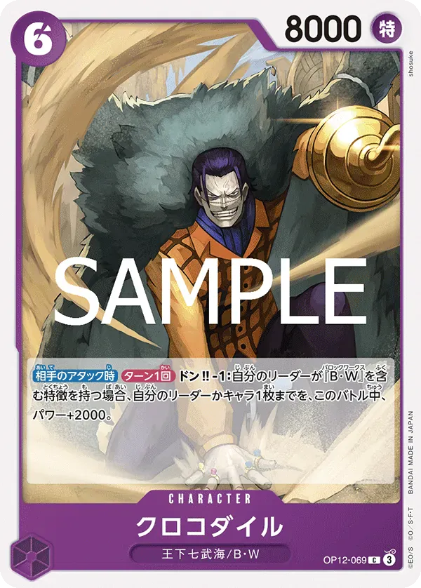 クロコダイル · Legacy of the Master OP12-069/155