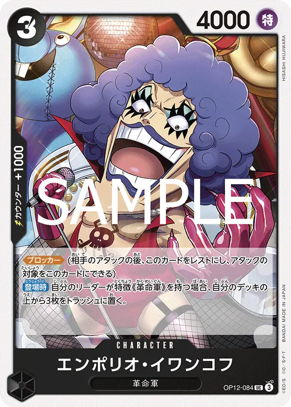 エンポリオ・イワンコフ · Legacy of the Master OP12-084/155