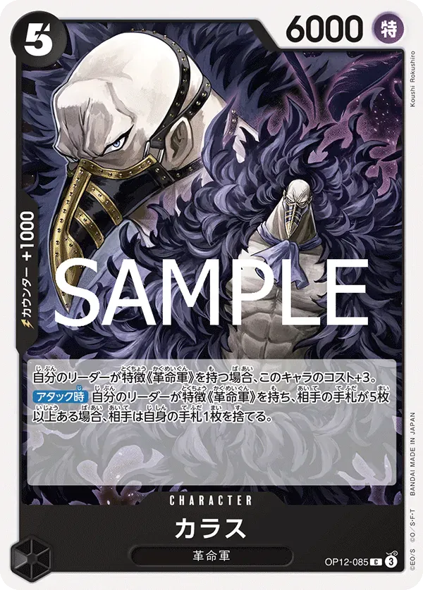 カラス · Legacy of the Master OP12-085/155