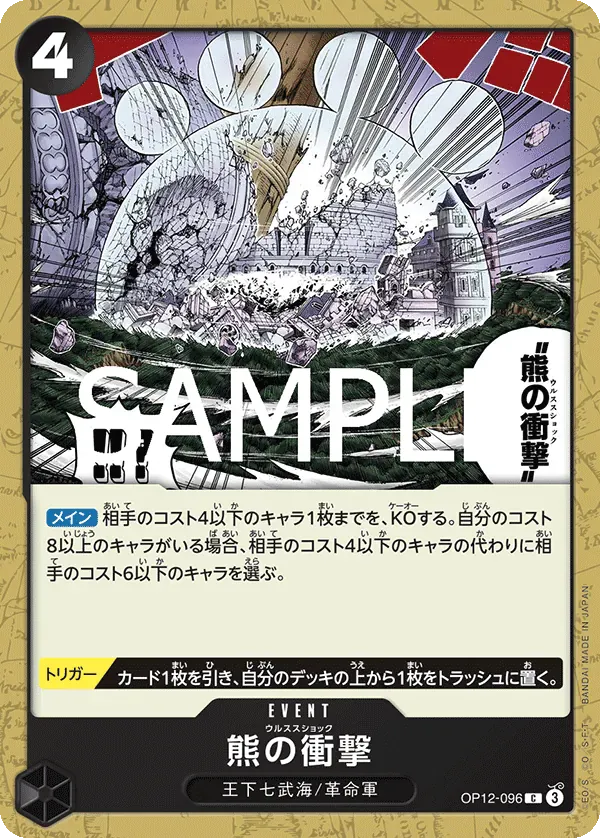 熊の衝撃 · Legacy of the Master OP12-096/155
