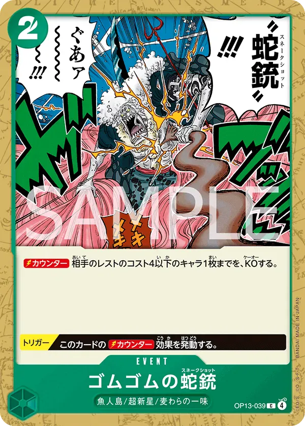 ゴムゴムの蛇銃 · Carrying on His Will OP13-039/175