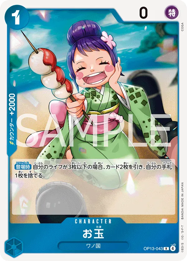 お玉 · Carrying on His Will OP13-043/175