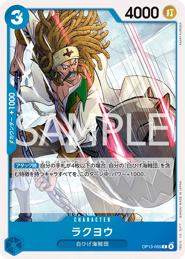 ラクヨウ · Carrying on His Will OP13-055/175