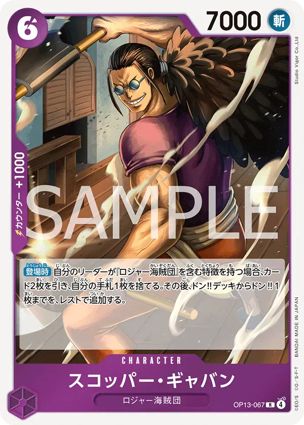 スコッパー・ギャバン · Carrying on His Will OP13-067/175