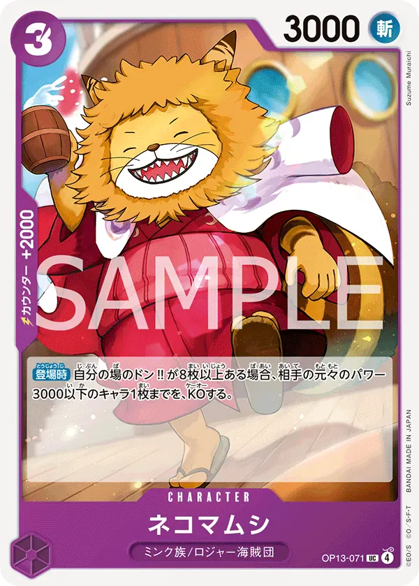 ネコマムシ · Carrying on His Will OP13-071/175