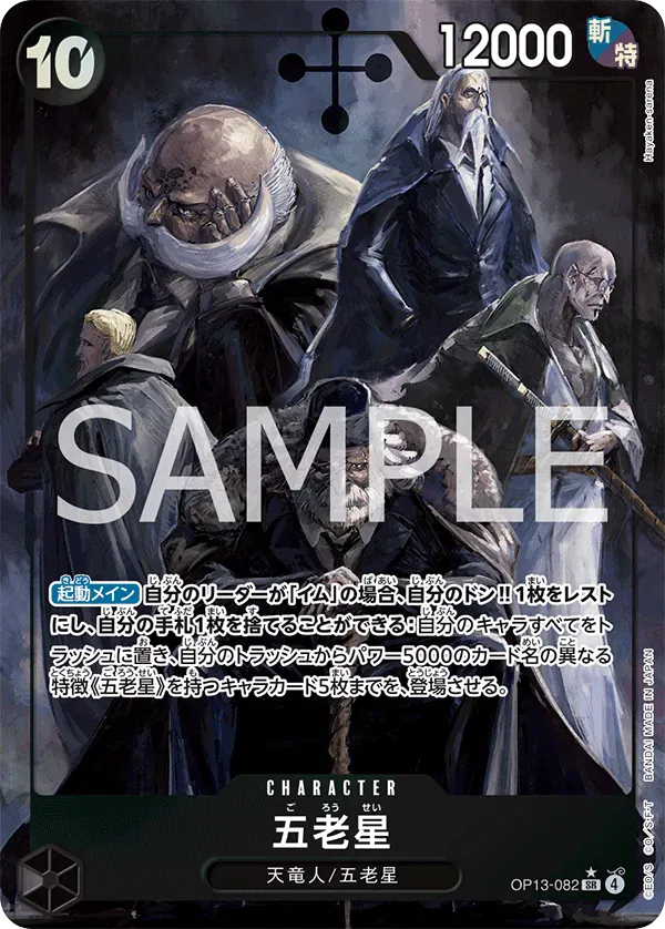 五老星 · Carrying on His Will OP13-082/175