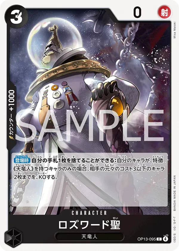 ロズワード聖 · Carrying on His Will OP13-095/175