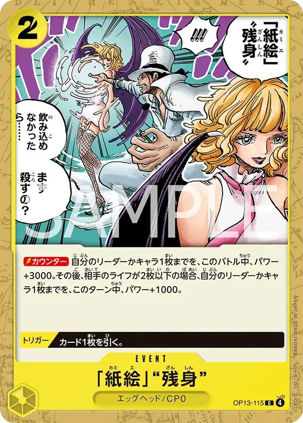 「紙絵」“残身” · Carrying on His Will OP13-115/175