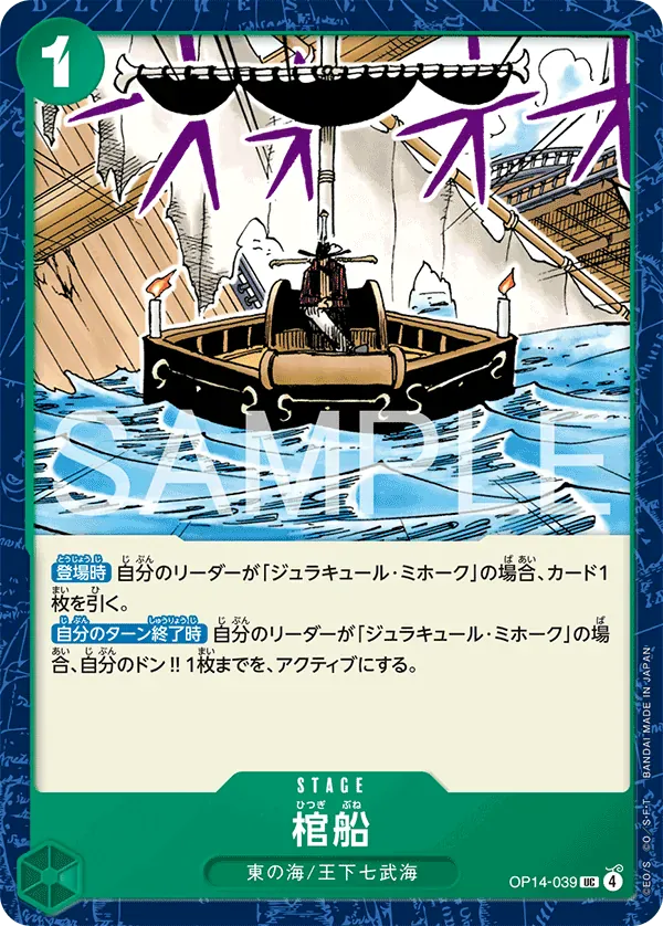 棺船 · The Azure Sea's Seven OP14-039/199