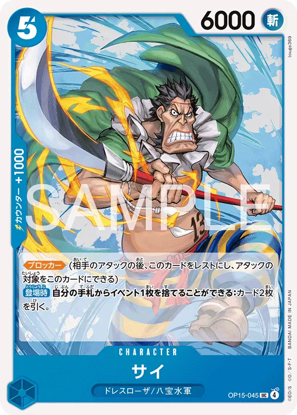 サイ · Adventure on Kami's Island OP15-045/196