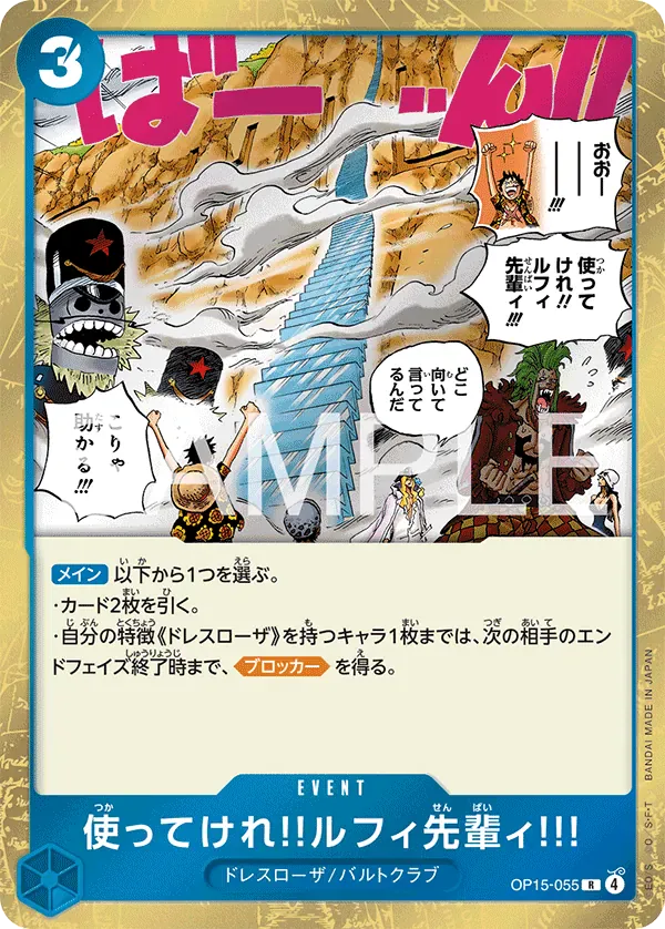 使ってけれ‼ルフィ先輩ィ!!! · Adventure on Kami's Island OP15-055/196