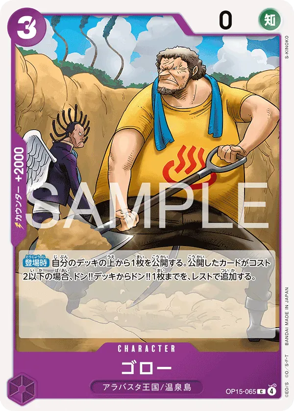 ゴロー · Adventure on Kami's Island OP15-065/196